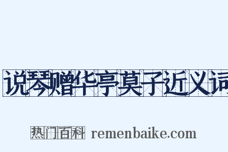 说琴赠华亭莫子近义词是什么意思的图片